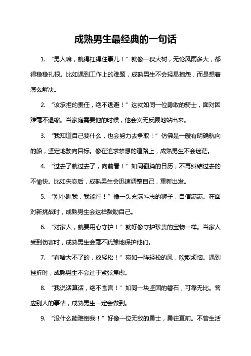 成熟男生最经典的一句话
