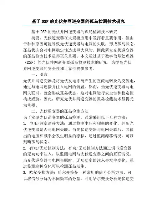 基于DSP的光伏并网逆变器的孤岛检测技术研究