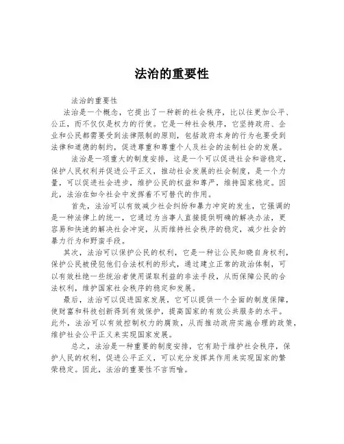 法治的重要性