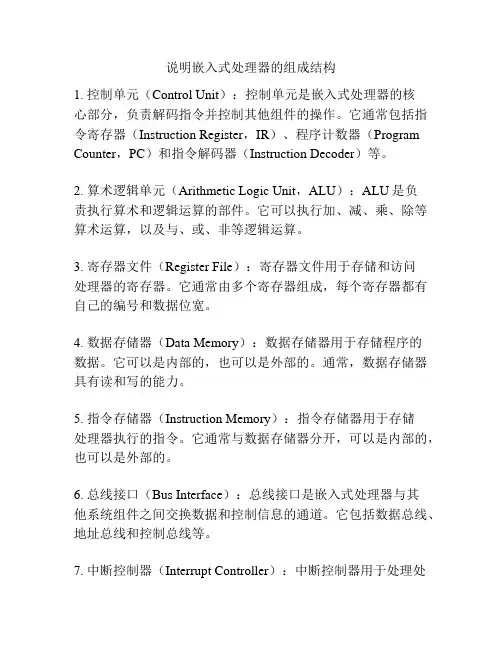 说明嵌入式处理器的组成结构