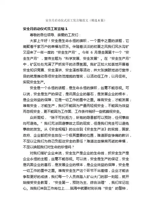 安全月启动仪式员工发言稿范文（精选6篇）