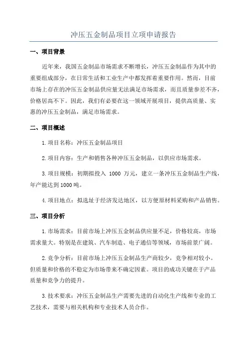 冲压五金制品项目立项申请报告