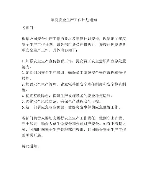 年度安全生产工作计划通知