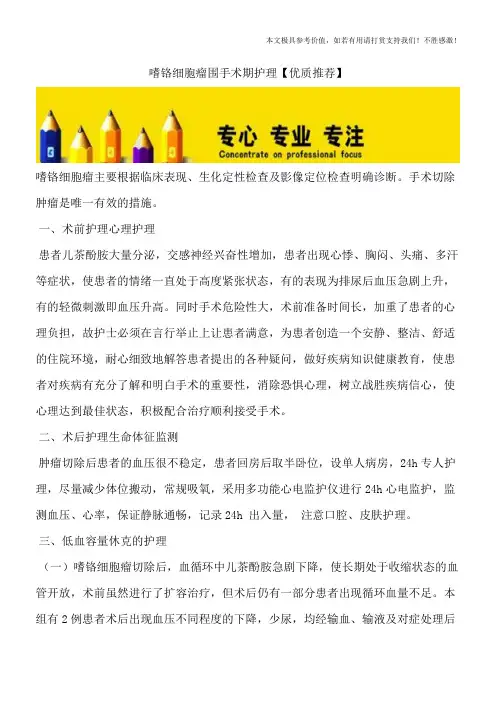 嗜铬细胞瘤围手术期护理【优质推荐】