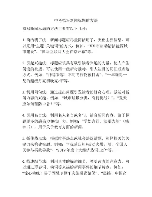 中考拟写新闻标题的方法