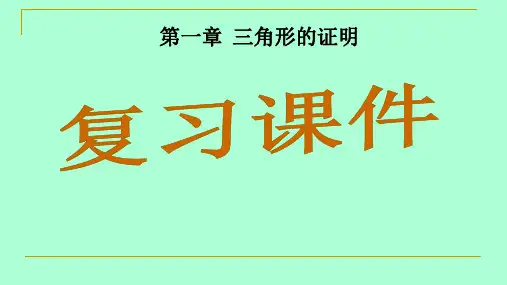 北师大版八年级数学下册-第一章-三角形的证明复习-教学课件