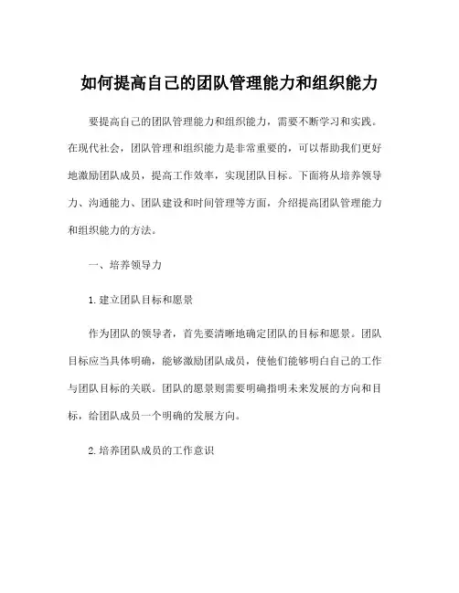 如何提高自己的团队管理能力和组织能力