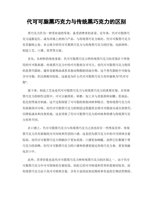 代可可脂黑巧克力与传统黑巧克力的区别