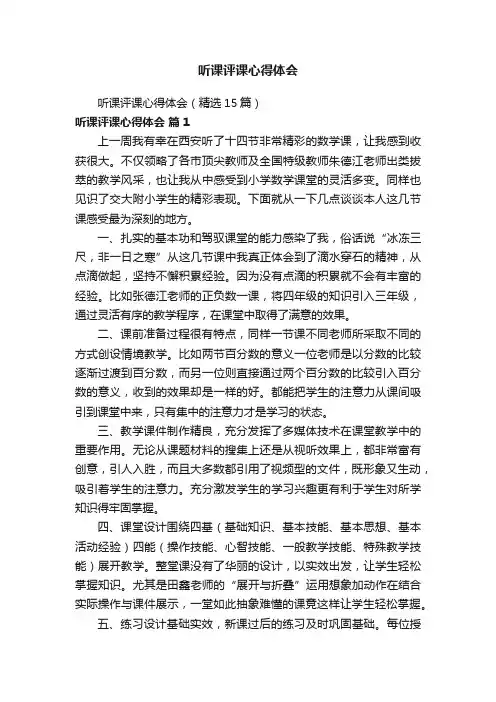 听课评课心得体会