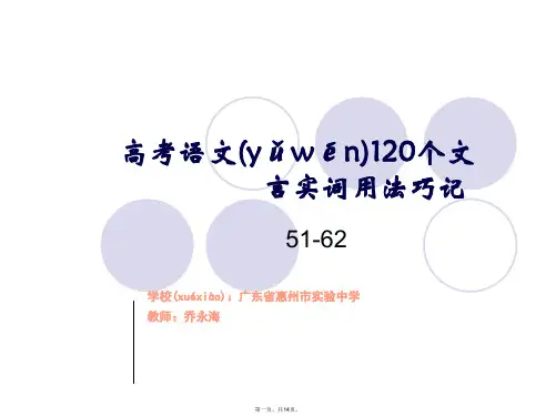 高考语文120个文言实词用法巧记第5162个