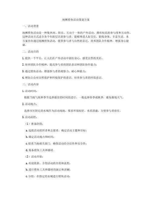 地摊捞鱼活动策划方案