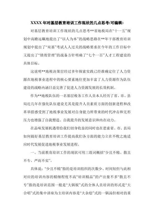 XXXX年对基层教育培训工作现状的几点思考(可编辑).doc
