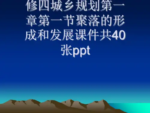 人教版高中地理选修四城乡规划第一章第一节聚落的形成和发展课件共40张ppt[可修改版ppt]