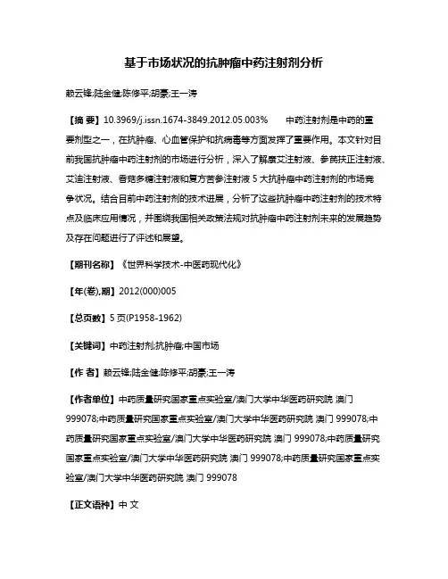 基于市场状况的抗肿瘤中药注射剂分析