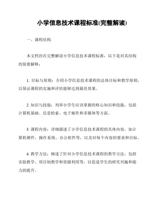 小学信息技术课程标准(完整解读)