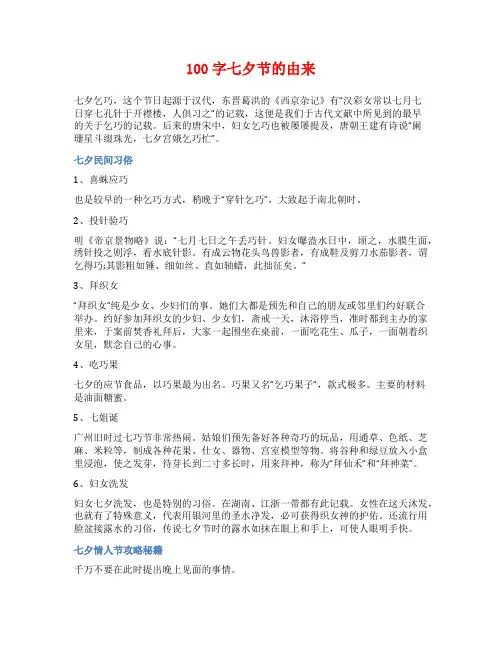 100字七夕节的由来