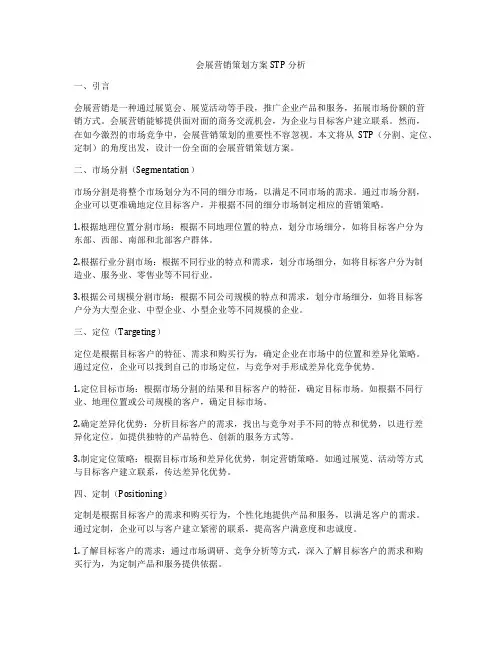 会展营销策划方案STP分析