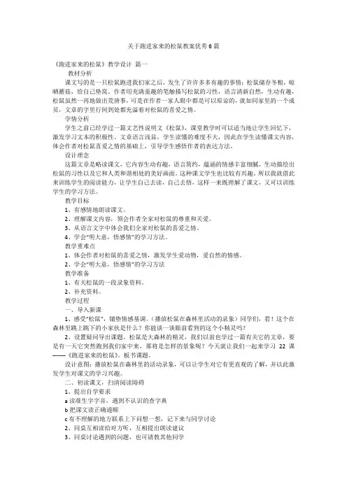 关于跑进家来的松鼠教案优秀6篇