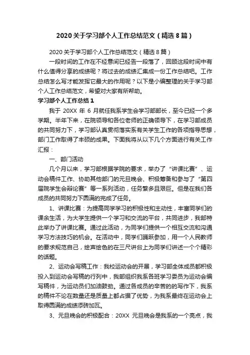 2020关于学习部个人工作总结范文（精选8篇）