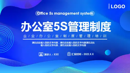 蓝色渐变商务办公室5S管理制度PPT教学课件