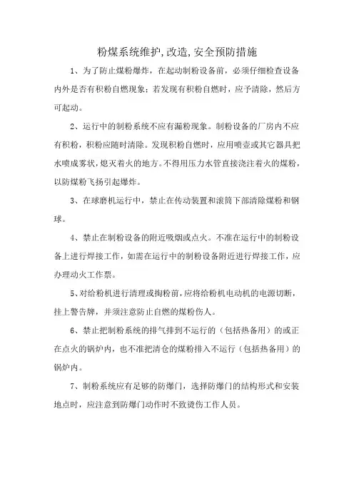 粉煤系统维护,改造,安全预防措施