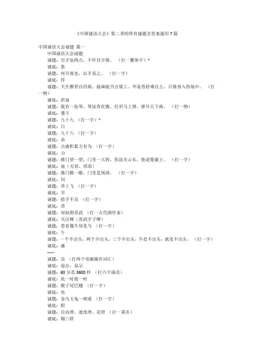 《中国谜语大会》第二季的所有谜题及答案通用7篇