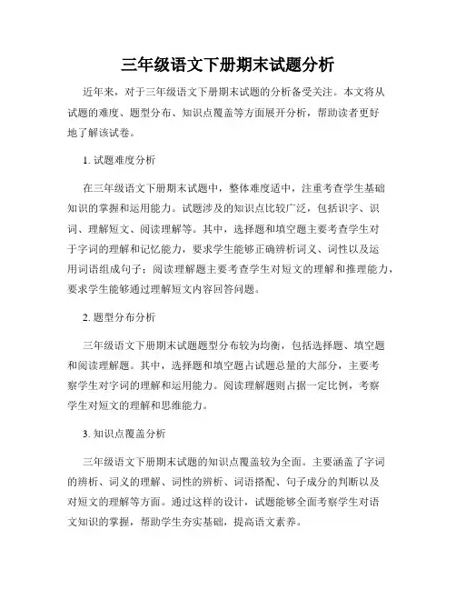 三年级语文下册期末试题分析