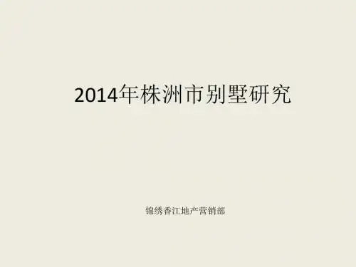 2014年湖南株洲市别墅项目研究报告_76p_调查分析总结