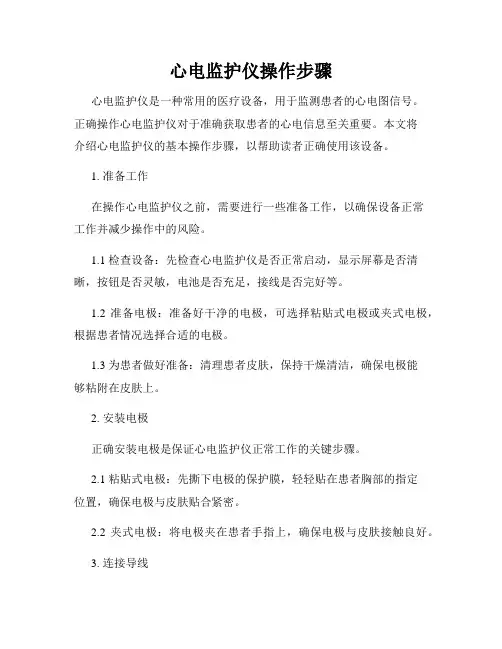 心电监护仪操作步骤