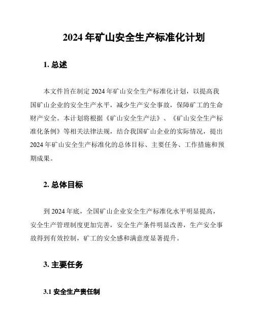 2024年矿山安全生产标准化计划
