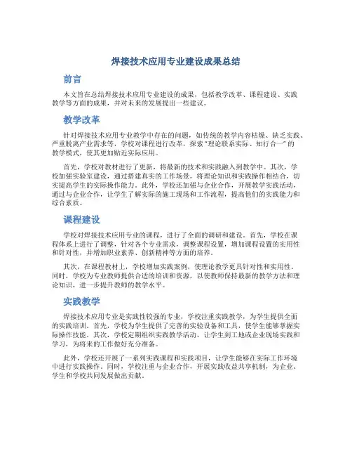 焊接技术应用专业建设成果总结