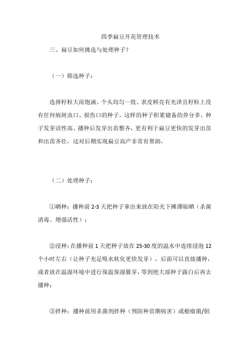 四季扁豆开花管理技术