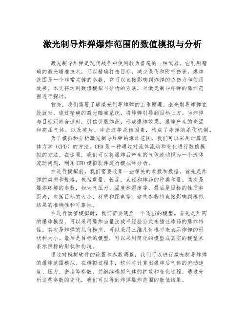 激光制导炸弹爆炸范围的数值模拟与分析