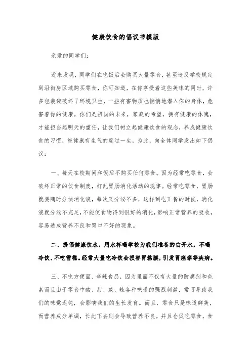 健康饮食的倡议书模版（2篇）
