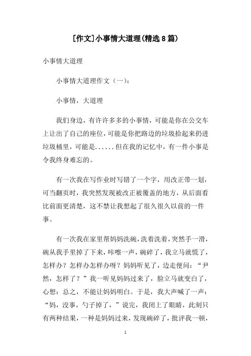 [作文]小事情大道理(精选8篇)