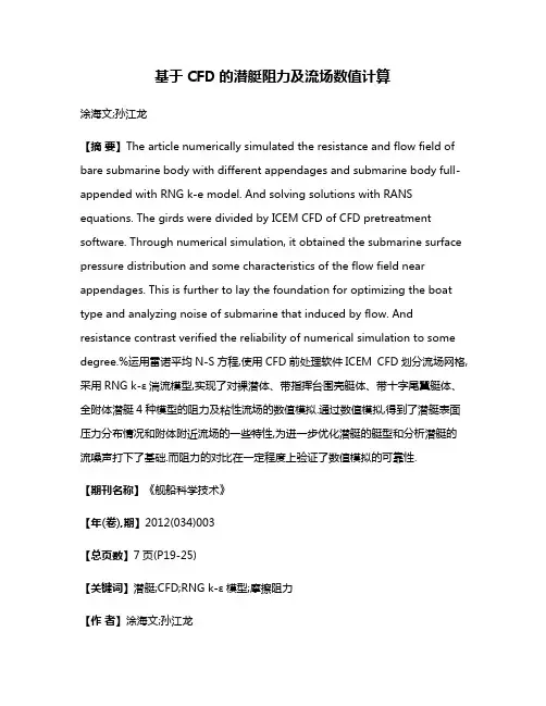 基于CFD的潜艇阻力及流场数值计算