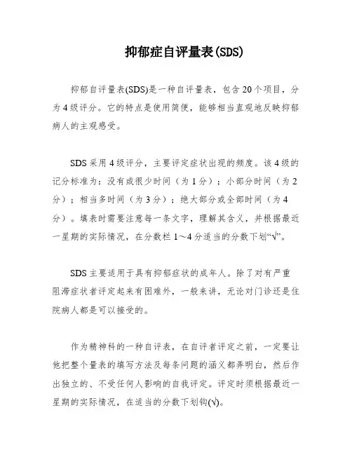 抑郁症自评量表(SDS)