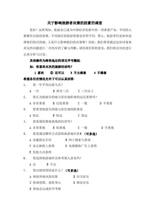 关于影响旅游者决策的因素的调查