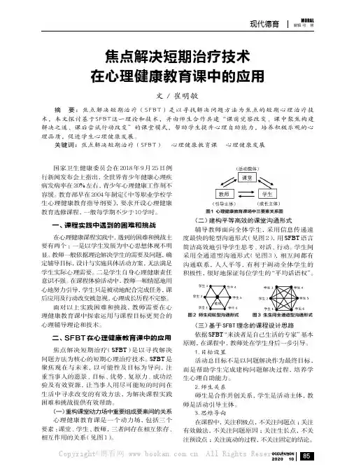 焦点解决短期治疗技术在心理健康教育课中的应用