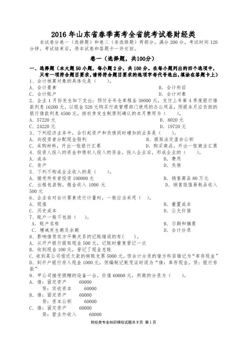 2016年山东省春季高考全省统考试卷财经类