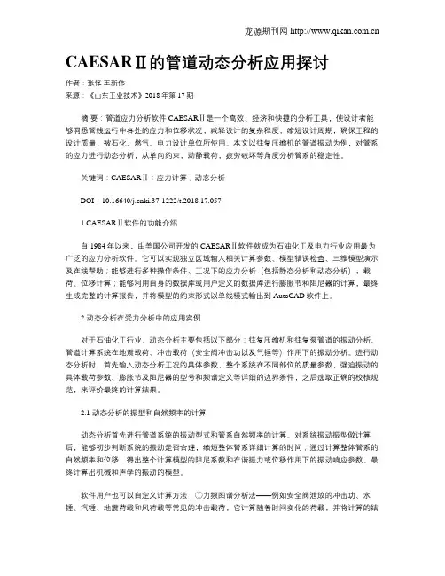 CAESARⅡ的管道动态分析应用探讨