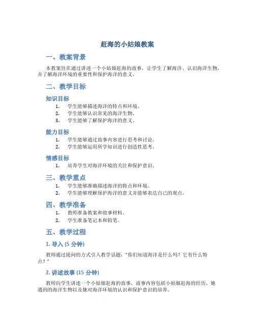 赶海的小姑娘教案
