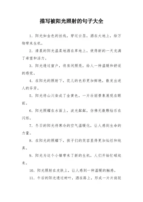 描写被阳光照射的句子大全