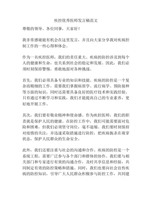 疾控优秀医师发言稿范文