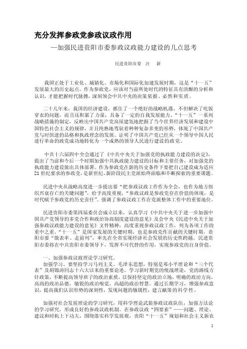 充分发挥参政党参政议政作用