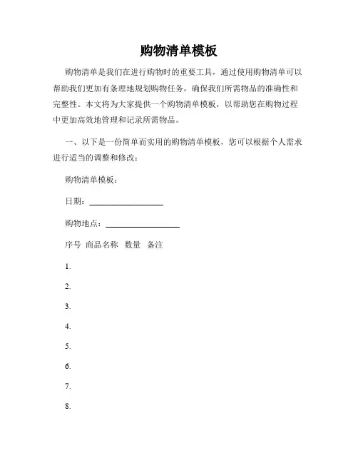 购物清单模板