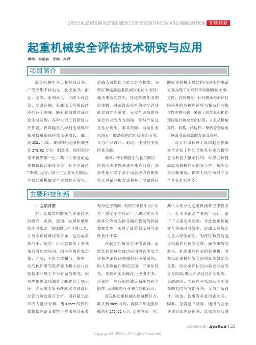 起重机械安全评估技术研究与应用