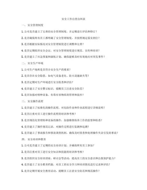 安全工作自查自纠表