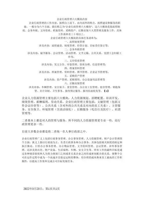 企业行政管理六大模块