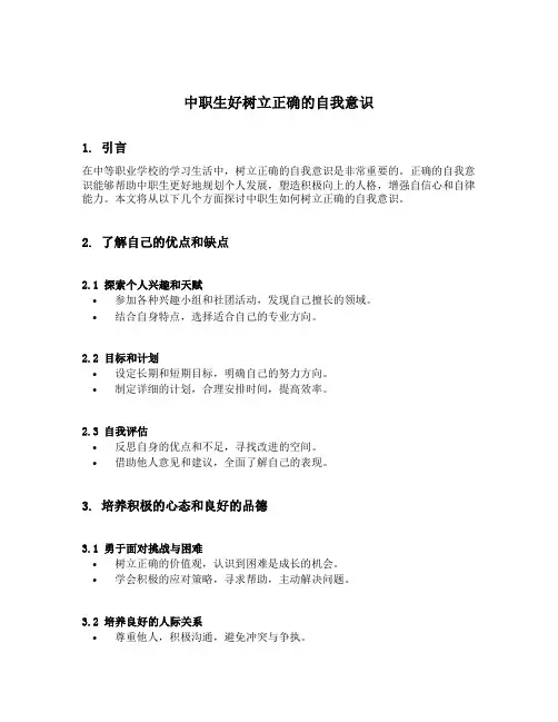 中职生好树立正确的自我意识